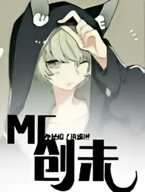 MC：创未