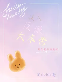 误入反派大本营