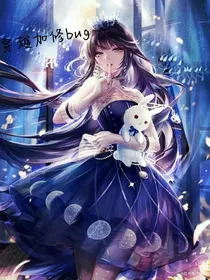 穿越凹凸变嘉德罗斯妹妹