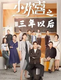 小欢喜之三年以后