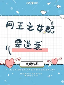 网王之女配是海王