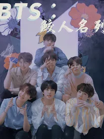 BTS：鲛人名列