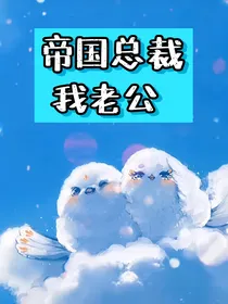 帝国总裁我老公