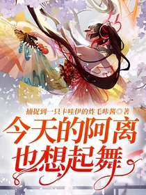 今天的阿离也想起舞（唐门，阴阳师）