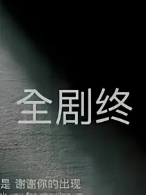 坦诚三世情缘
