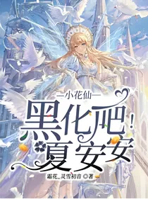 小花仙—黑化吧，夏安安！