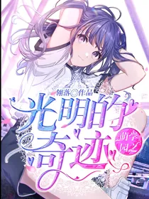 萌学园之光明的奇迹