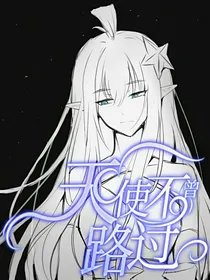凹凸世界之天使不曾路过