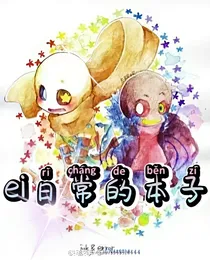 ei日常的本子