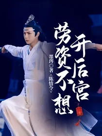 陈情令：劳资不想开后宫