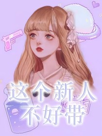 这个新人不好带
