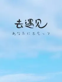 去遇见