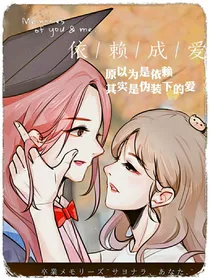 依赖成爱