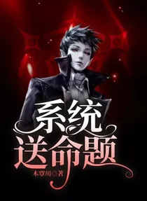 系统送命题