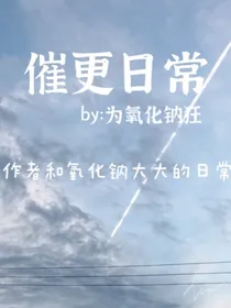 催更日常