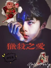 EXO——猎杀之爱