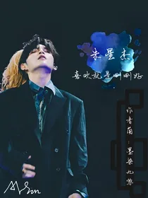 朱星杰：喜欢就是刚刚好