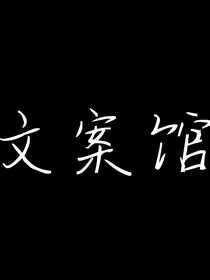 小挽文案馆……