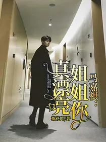 马嘉祺：姐姐你真漂亮