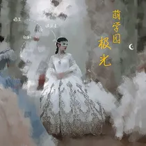 萌学园：极光-d218