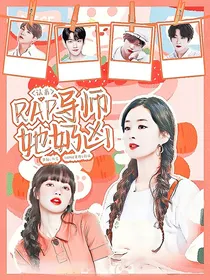 认弟：RAP导师她奶凶
