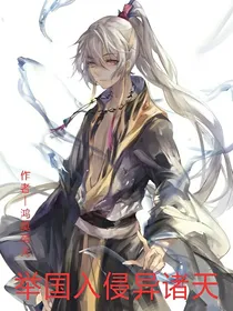举国入侵诸天