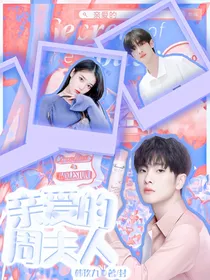 周震南：亲爱的周夫人