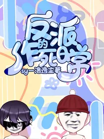 反派的作死日常