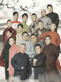德云社之恋爱笔记