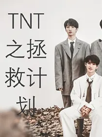 TNT快穿之拯救计划