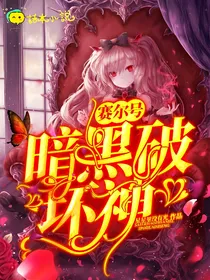赛尔号之暗黑破坏神