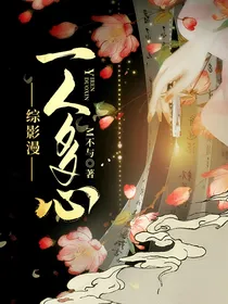 综影漫：一人多心