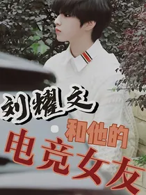 刘耀文和他的电竞女友