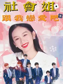TNT时代少年团：社会姐跟我恋爱吧