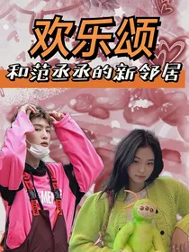 欢乐颂：和范丞丞的新邻居