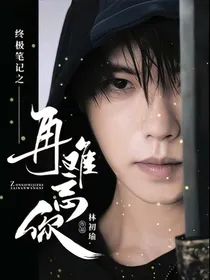 终极笔记之再难忘你