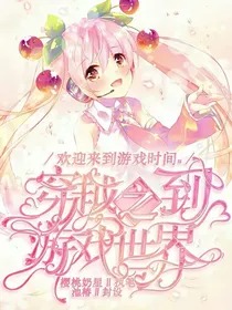 快穿之我到了游戏世界