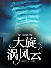 战锤全面战争系统：大旋涡风云