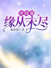 唐晓翼：缘从未尽
