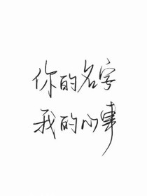 你的名字，成为了我的心事