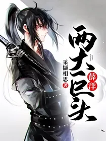 薛洋：两大巨头