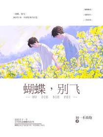 蝴蝶，别飞