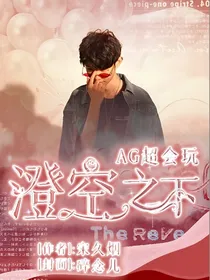 AG超玩会：澄空之下