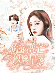 黄明昊：你的光芒似繁星