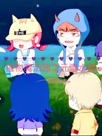 植物魔法园之元素水晶