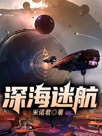 深海迷航