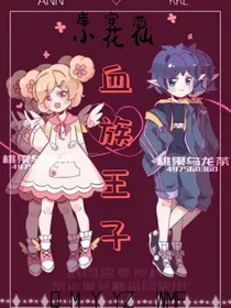 小花仙：血族王子