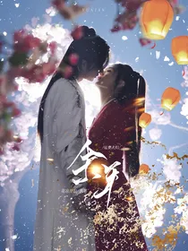 运费夫妇：余年