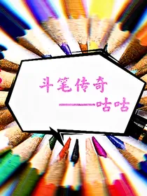 斗笔传奇