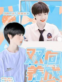 TF三代：双向养成